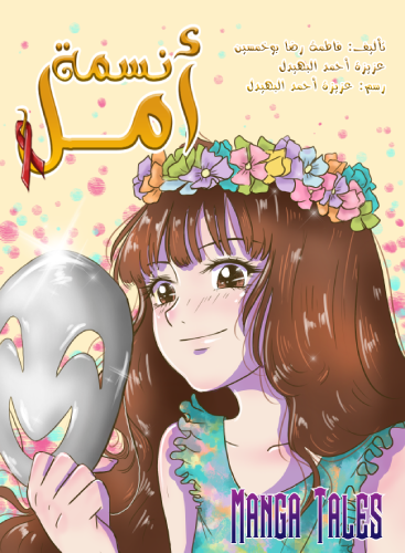 نسمة أمل