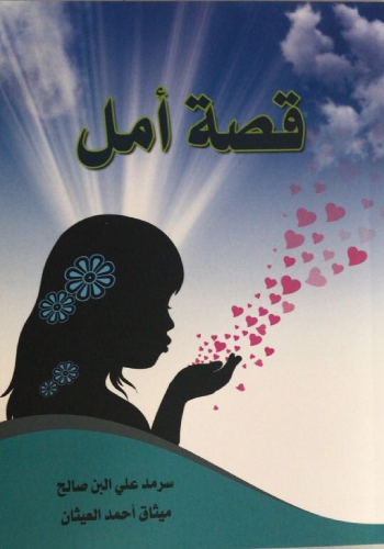 قصة أمل