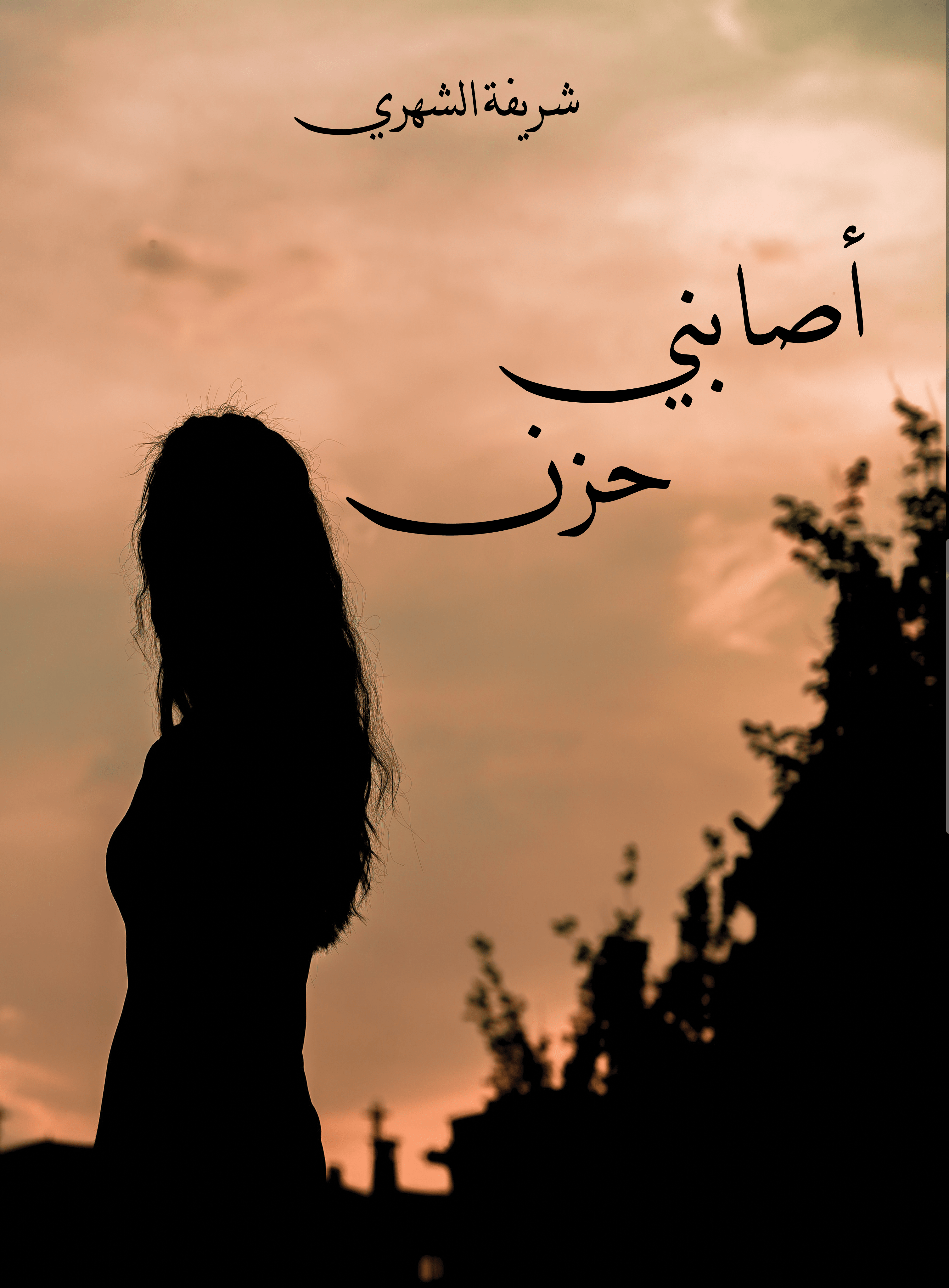 أصابني حزن-min